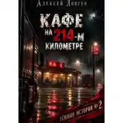 Постер книги Кафе на 214-ь километре