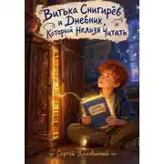 Постер книги Витька Снигирёв и дневник, который нельзя читать
