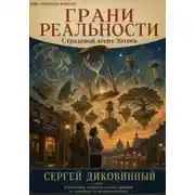 Постер книги Грани реальности