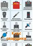 Учитель Начальной - Курс сварщика