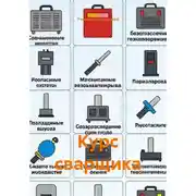 Постер книги Курс сварщика