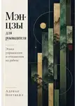 Адриан Нортвейл - Мэн-цзы для руководителя. Этика управления и отношения на работе