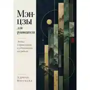 Постер книги Мэн-цзы для руководителя. Этика управления и отношения на работе