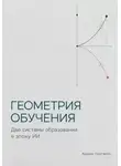 Адриан Нортвейл - Геометрия обучения. Две системы образования в эпоху ИИ