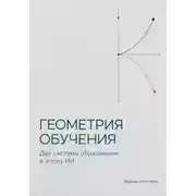 Постер книги Геометрия обучения. Две системы образования в эпоху ИИ