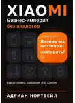 Адриан Нортвейл - Xiaomi. Бизнес-империя без аналогов. Как устроена компания Лэй Цзюня