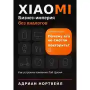 Постер книги Xiaomi. Бизнес-империя без аналогов. Как устроена компания Лэй Цзюня