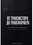 Максим Байтович - От транзистора до трансформера. Настольная книга программиста