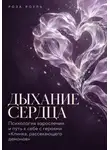 Роза Роуль - Дыхание сердца. Психология взросления и путь к себе с героями «Клинка, рассекающего демонов»