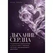 Постер книги Дыхание сердца. Психология взросления и путь к себе с героями «Клинка, рассекающего демонов»
