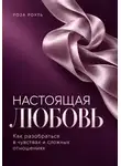 Роза Роуль - Настоящая любовь. Как разобраться в чувствах и сложных отношениях