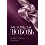 Постер книги Настоящая любовь. Как разобраться в чувствах и сложных отношениях