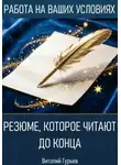 Виталий Гурьев - Резюме, которое читают до конца