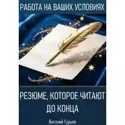Постер книги Резюме, которое читают до конца