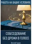 Виталий Гурьев - Собеседование без дрожи в голосе