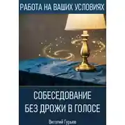Постер книги Собеседование без дрожи в голосе