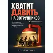Постер книги Хватит давить на сотрудников. Как создавать условия, в которых люди включаются в работу
