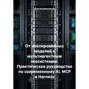Постер книги От изолированных моделей к мультиагентным экосистемам. Практическое руководство по современному AI, MCP и Harness