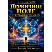 Постер книги Первичное поле: от пустоты к реальности