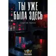 Постер книги Ты уже была здесь