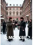 Владимир Гудошник - О МОСКВЕ..