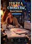Надежда Порошина - ЦЕНА СВОБОДЫ. СЕЗОН 2. Толстиков. Часть 3. Ребенок по расписанию. Том 9. Десять тысяч за заботу