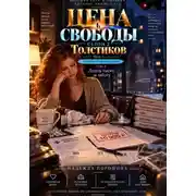 Постер книги ЦЕНА СВОБОДЫ. СЕЗОН 2. Толстиков. Часть 3. Ребенок по расписанию. Том 9. Десять тысяч за заботу