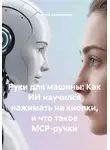 Георгий Димитриади - Руки для машины: Как ИИ научился нажимать на кнопки, и что такое MCP-ручки
