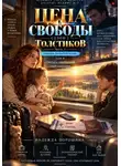 Надежда Порошина - ЦЕНА СВОБОДЫ. СЕЗОН 2. Толстиков. Часть 3. Ребенок по расписанию. Том 8. Отпуск считается нарушением