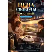 Постер книги ЦЕНА СВОБОДЫ. СЕЗОН 2. Толстиков. Часть 3. Ребенок по расписанию. Том 8. Отпуск считается нарушением