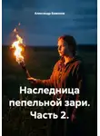 Александр Баженов - Наследница пепельной зари. Часть 2.