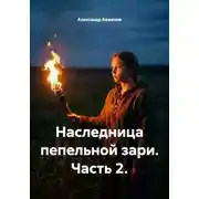 Постер книги Наследница пепельной зари. Часть 2.