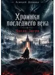 Асмодей Денница - Хроники последнего века. «Число Зверя»