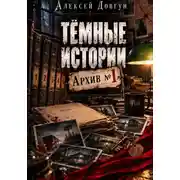 Постер книги Тёмные истории "Архив номер 1"