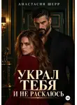 Анастасия Шерр - Украл тебя и не раскаюсь