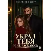 Постер книги Украл тебя и не раскаюсь