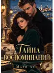 Мари Ати - Тайна воспоминаний