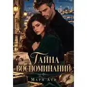 Постер книги Тайна воспоминаний