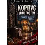 Постер книги КОРПУС ДЛЯ ГОСТЕЙ