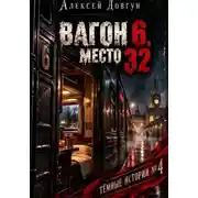 Постер книги ВАГОН 6, МЕСТО 32