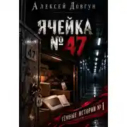 Постер книги ЯЧЕЙКА 47