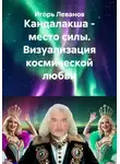 Игорь Леванов - Кандалакша - место силы. Визуализация космической любви