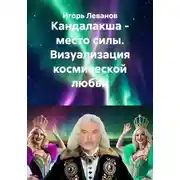 Постер книги Кандалакша - место силы. Визуализация космической любви
