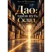 Постер книги Дао: таков путь. Склад