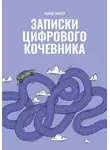 Роман Зинзер - Записки цифрового кочевника