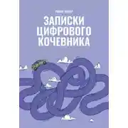 Постер книги Записки цифрового кочевника