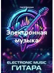 Сергей Кузнецов - Электронная музыка