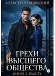 Алексей Чернявский - Грехи высшего общества. Книга 2: Власть