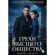 Постер книги Грехи высшего общества. Книга 2: Власть