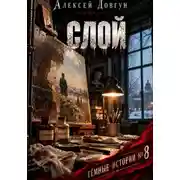 Постер книги СЛОЙ